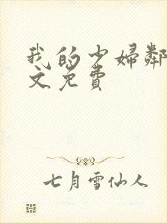 我的少妇邻居全文免费