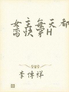 女主每天都在求脔快穿H