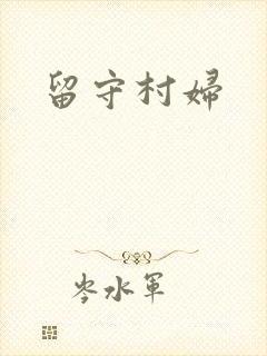 留守村妇