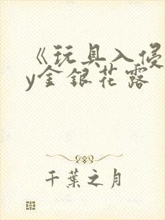 《玩具入侵》by金银花露