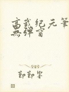 高武纪元笔趣阁无弹窗
