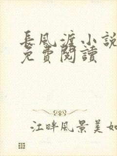 长风渡小说全文免费阅读