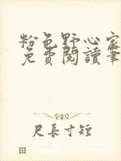 粉色野心家全文免费阅读笔趣阁