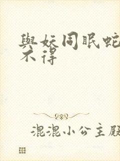 与妖同眠蛇王惹不得