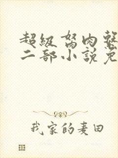 超级胬肉系统第二部小说免费阅读