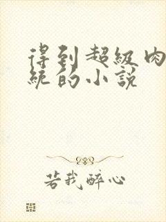 得到超级肉禽系统的小说