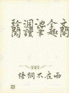 干涸池全文免费阅读笔趣阁