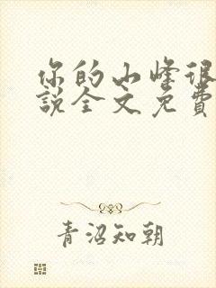 你的山峰很软小说全文免费阅读