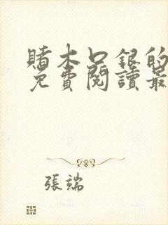 赌木口银的小说免费阅读最新