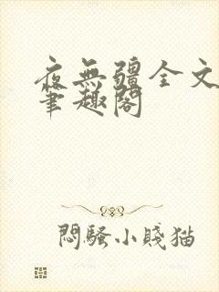 夜无疆全文免费笔趣阁