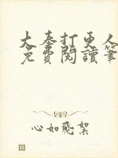 大奉打更人小说免费阅读笔趣阁