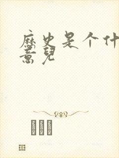 历史是个什么玩意儿