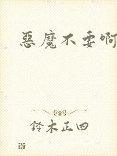 恶魔不要啊