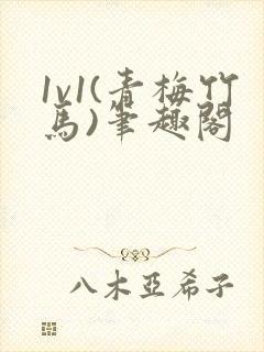 1v1(青梅竹马)笔趣阁