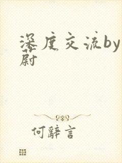 深度交流by蔚蔚