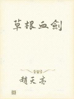 草根血剑