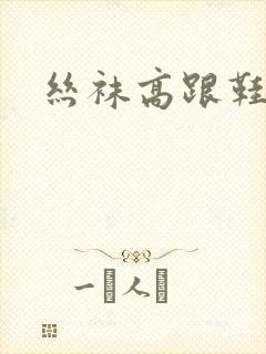 丝袜高跟鞋小说