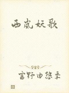 西岚妖歌