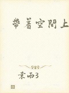 带着空间上大学