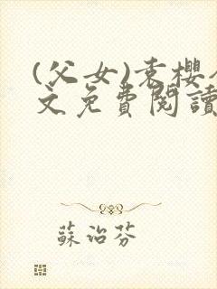 (父女)袁樱全文免费阅读