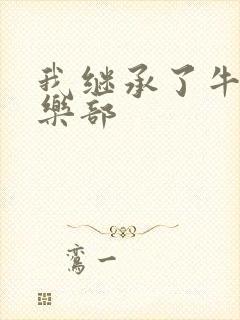 我继承了牛郎俱乐部