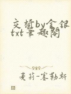 交椅by金银花txt笔趣阁