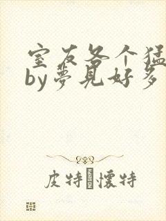 室友各个猛如虎by梦见好多鱼