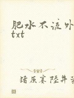 肥水不流外人田txt