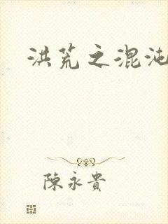 洪荒之混沌大道