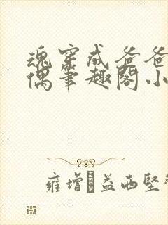 魂穿成爸爸的人偶笔趣阁小说免费阅读