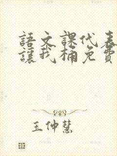 语文课代表趴下让我桶免费放