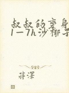 叔叔的变身药水1—7h沙椰子