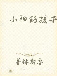 小神的孩子们