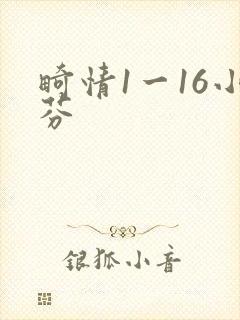 畸情1一16小芬