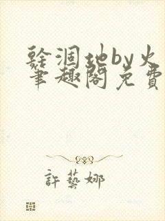 干涸地by火风笔趣阁免费阅读全文