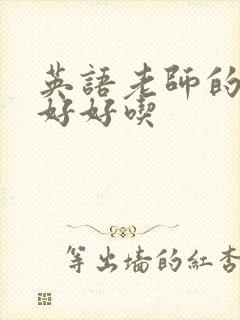 英语老师的兔子好好吃