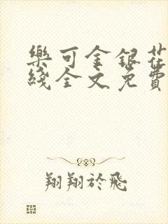 乐可金银花露在线全文免费阅