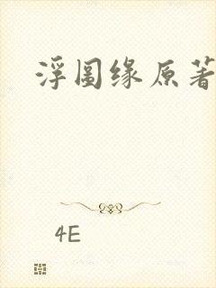 浮图缘原著小说