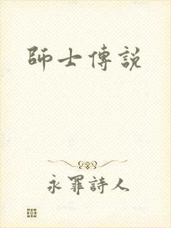 师士传说