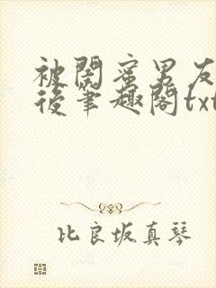 被闺蜜男友认错后笔趣阁txt