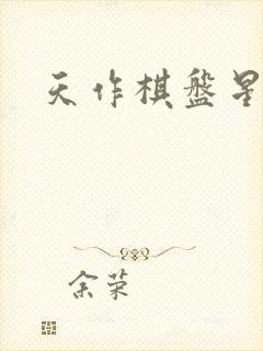 天作棋盘星作子