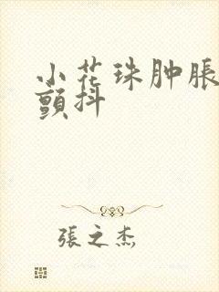 小花珠肿胀挺立颤抖