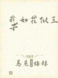 我如花似玉的儿子