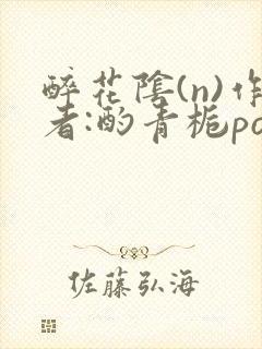 醉花阴(n)作者:酌青栀po