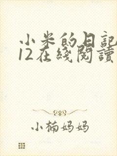 小米的日记1-12在线阅读