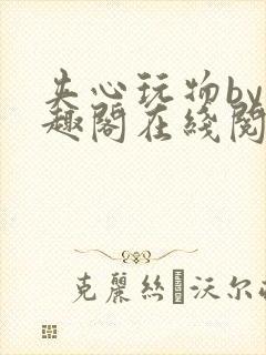 夹心玩物by笔趣阁在线阅读