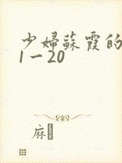 少妇苏霞的沉沦1一20