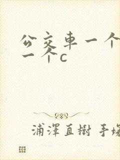 公交车一个接着一个c