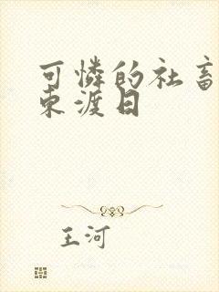 可怜的社畜by东渡日