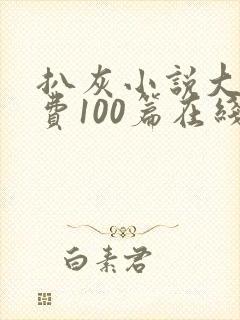 扒灰小说大全免费100篇在线阅读